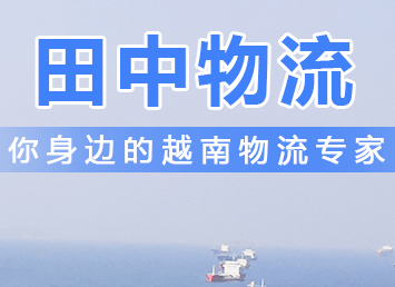 案例2：從越南海運(yùn)進(jìn)口家具到珠海